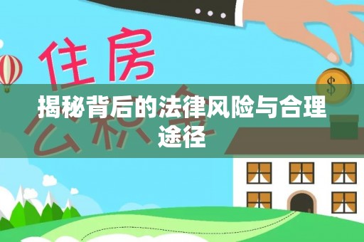 岳阳楼揭秘背后的法律风险与合理途径
