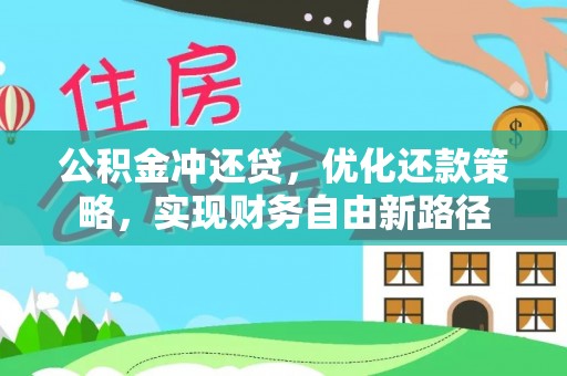 岳阳楼公积金冲还贷，优化还款策略，实现财务自由新路径