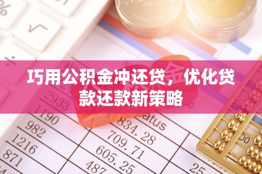 营口巧用公积金冲还贷，优化贷款还款新策略