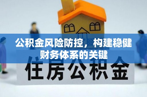 营口公积金风险防控，构建稳健财务体系的关键