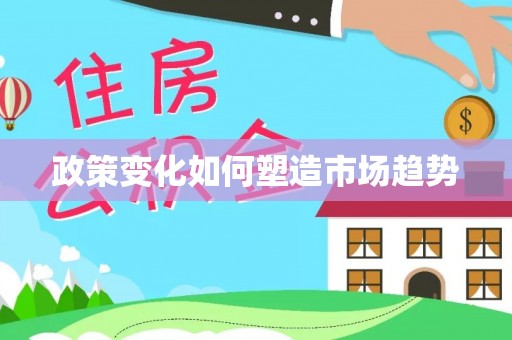 营口政策变化如何塑造市场趋势