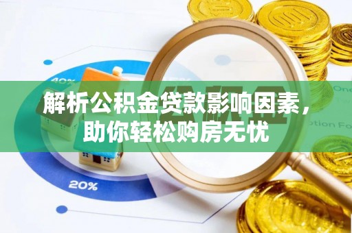 营口解析公积金贷款影响因素，助你轻松购房无忧