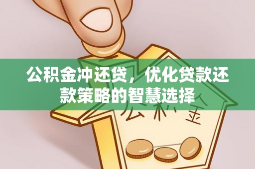 商洛公积金冲还贷，优化贷款还款策略的智慧选择