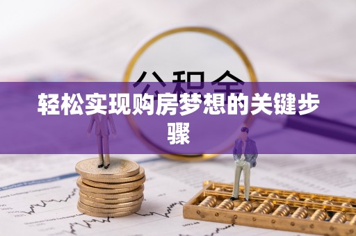 西峰轻松实现购房梦想的关键步骤