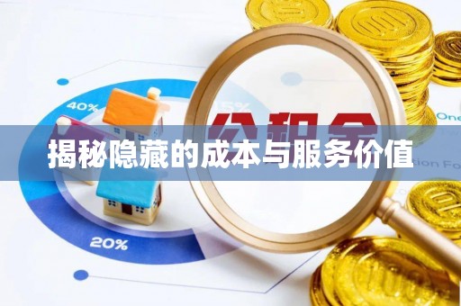 界首揭秘隐藏的成本与服务价值