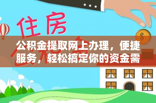 千阳公积金提取网上办理，便捷服务，轻松搞定你的资金需求