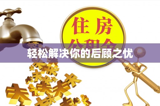 千阳轻松解决你的后顾之忧
