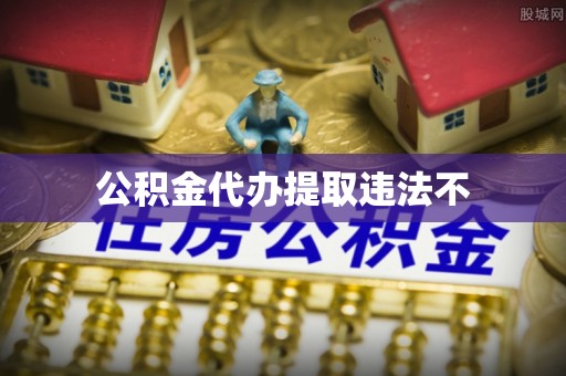 千阳公积金代办提取违法不