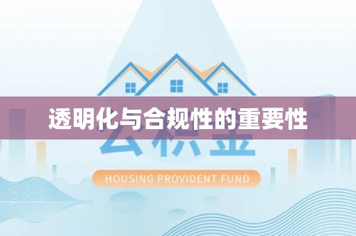 五营透明化与合规性的重要性