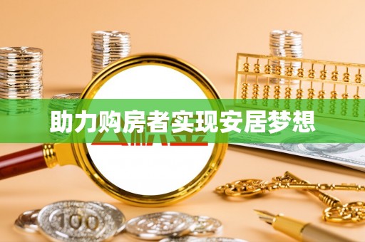 五营助力购房者实现安居梦想