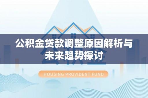 五营公积金贷款调整原因解析与未来趋势探讨