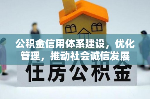 五营公积金信用体系建设，优化管理，推动社会诚信发展