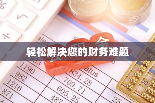 岳阳楼轻松解决您的财务难题