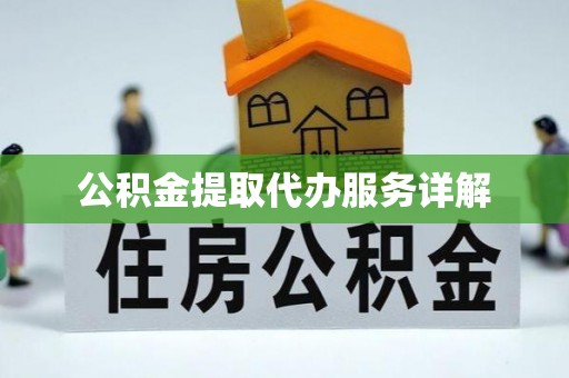 蒙阴公积金提取代办服务详解