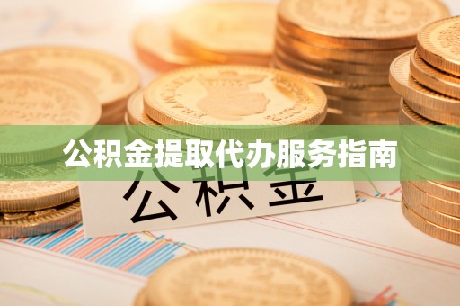 蒙阴公积金提取代办服务指南