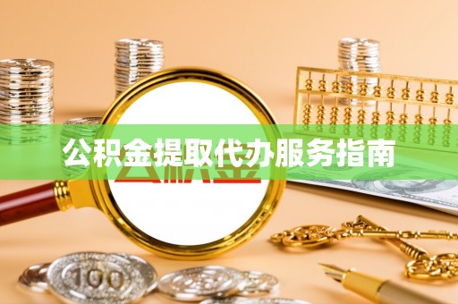 蒙阴公积金提取代办服务指南