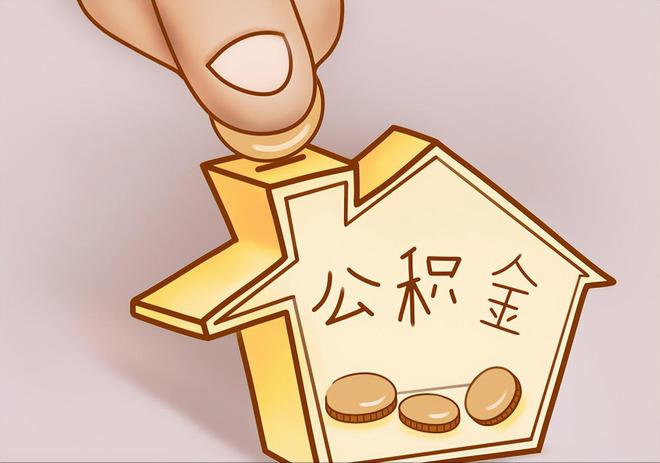洪梅住房公积金提取代办