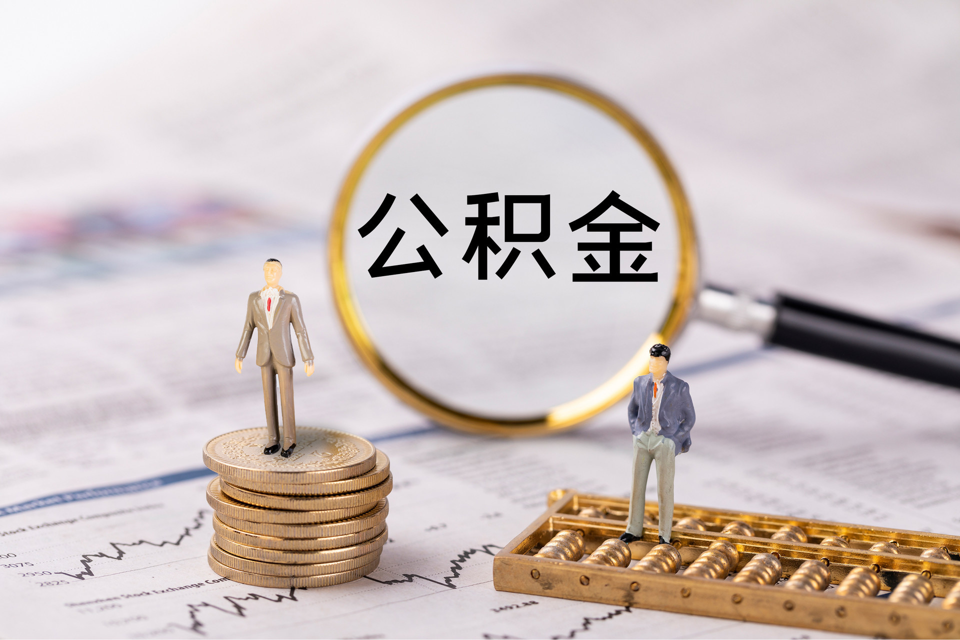 洪梅公积金代办