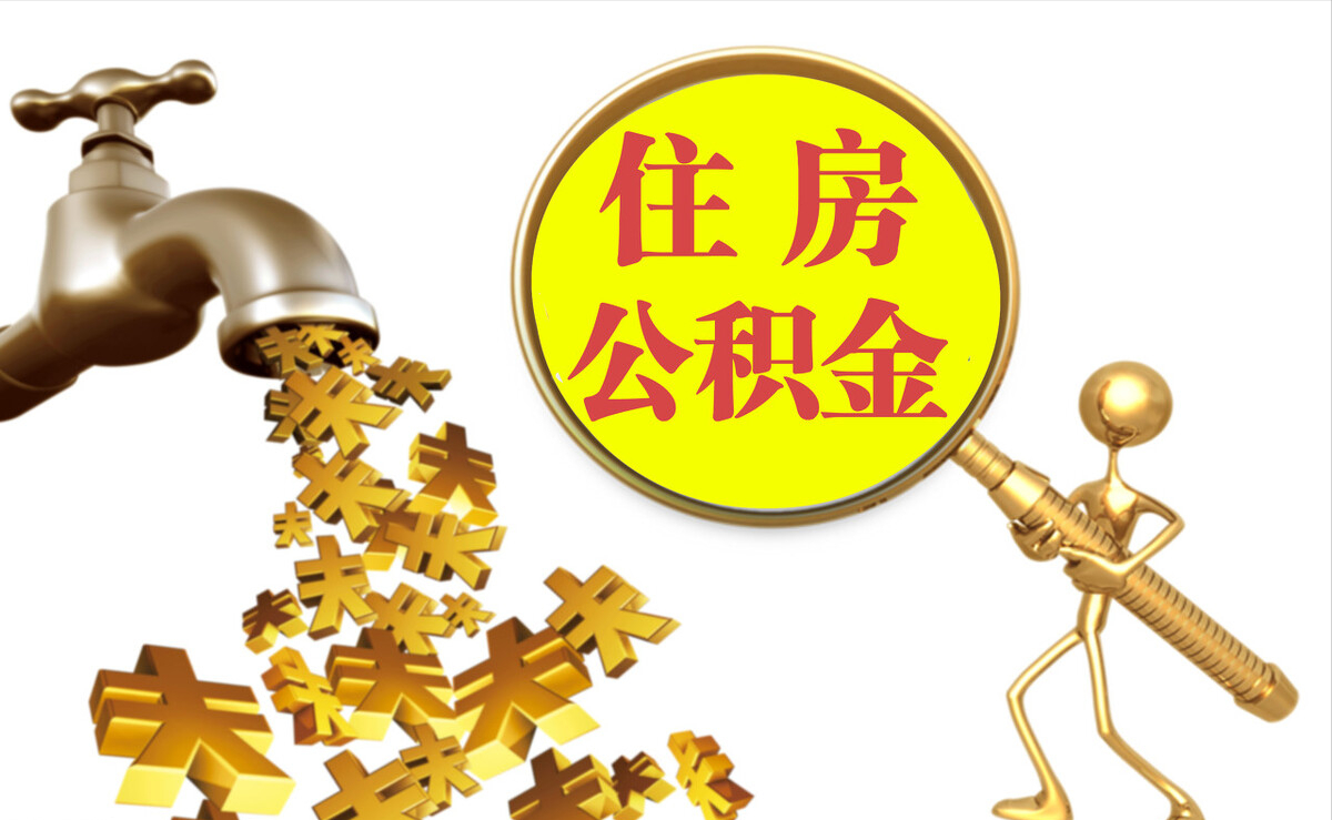洪梅个人公积金提取代办